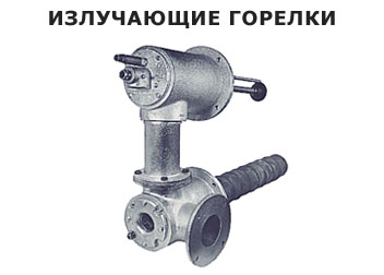 Излучающие горелки