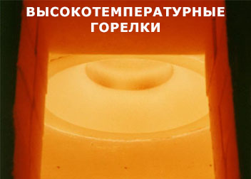 Высокотемпературные горелки